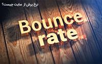 نرخ پرش (Bounce Rate) کاربران از سایت چیست و چه تفاوتی با نرخ خروج دارد؟